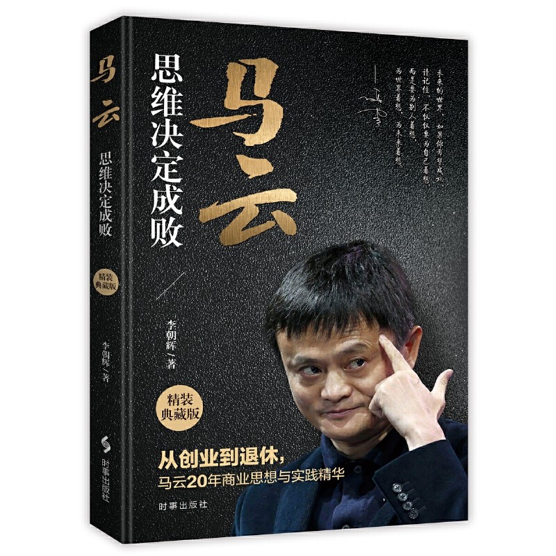 【现货正版】马云：思维决定成败 李朝辉著  成功励志书 哲学入门书籍 创业思维 这就是马云演讲书籍 人际交往口才 时事出版社,书籍/杂志/报纸,生产与运作管理,淘宝优惠券,粉丝福利购,淘宝优惠卷