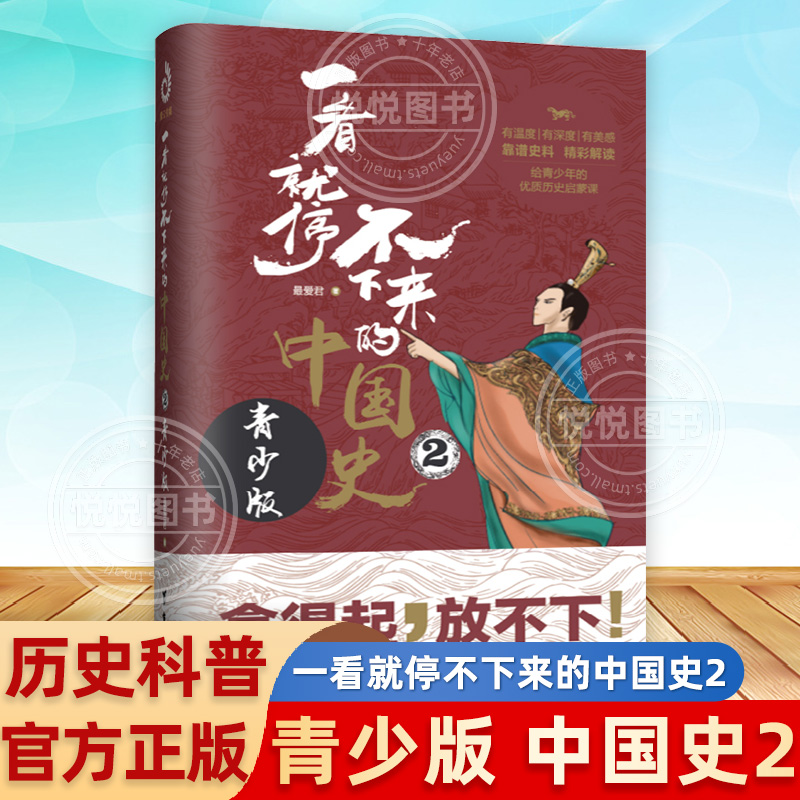 【官方正版】一看就停不下来的中国史2：青少版初中小学生上瘾三四五六年级暑期趣味课外书中国通史通俗阅读中国历史知识科普故事-封面