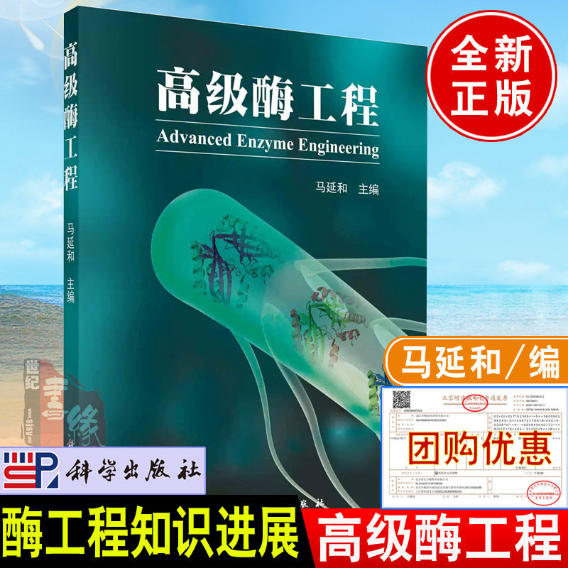 正版书籍 高级酶工程 马延和酶筛选生物催化酶工程新酶设计化学酶催化光酶催化科学出版社9787030736147