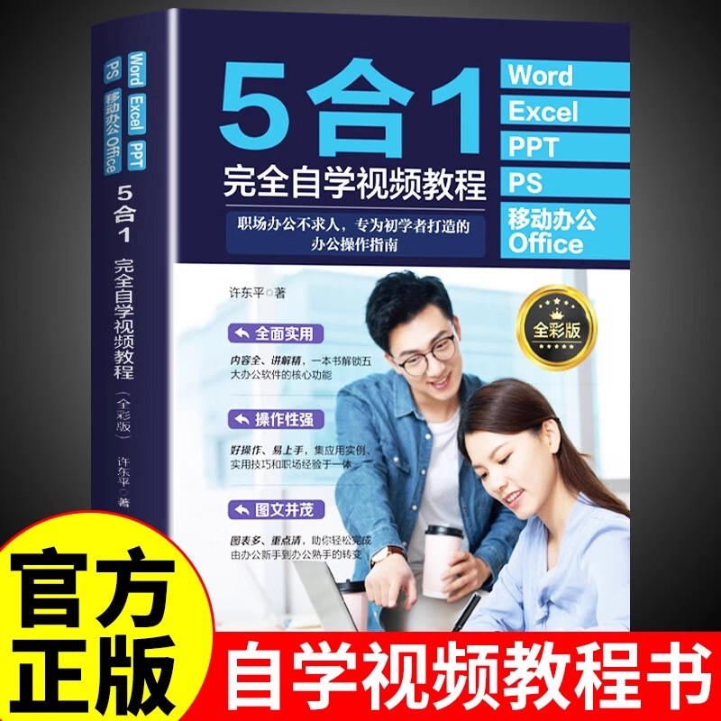 Word+Excel+PPT+PS+移动办公Office5合1完全自学视频教程办公软件学习教程从入门到精通数据分析与公式应用大全计算机电脑表格制作