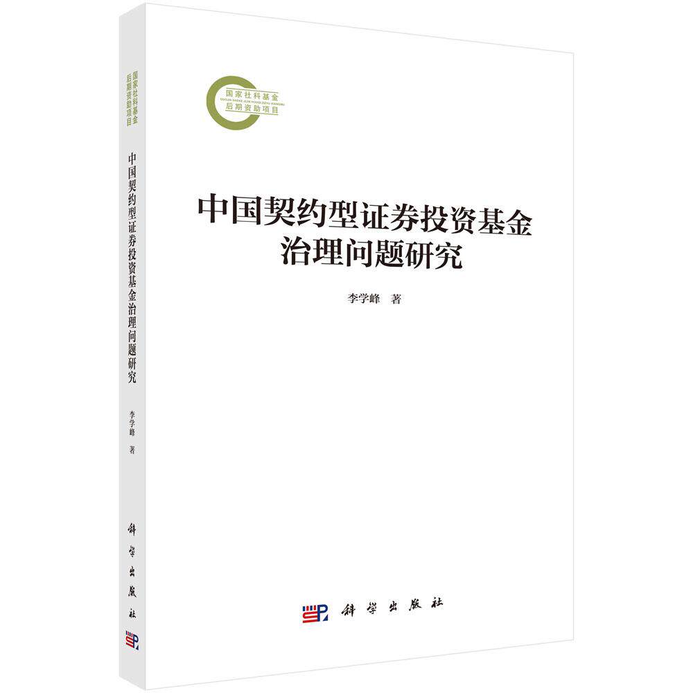 【现货正版】中国契约型证券投资基金治理问题研究 李学峰 著 科学出版社 股票投资、期货 金融 正版书籍