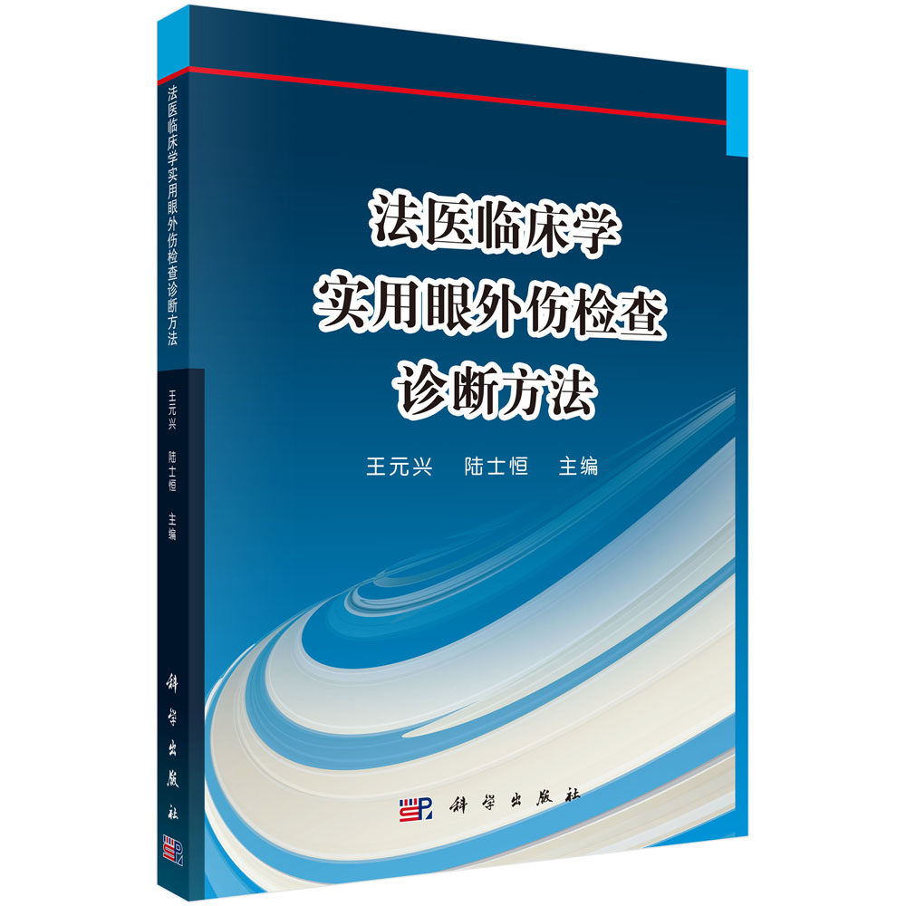 法医临床学——实用眼外伤检查诊断方法/王元兴,陆士恒