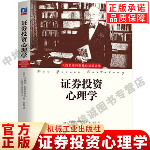 正版 证券投资心理学 安德烈科斯托拉尼 著 股票交易 投资策略 投资者 投机技术 市场行情 指数期货 游戏规则 金融 机械工业出版社