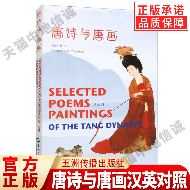 【现货正版】唐诗与唐画汉英对照 许渊冲译 精选80余首唐诗与许渊冲先生的译文 并配以与诗篇意境相呼应的唐代绘画中国文化精粹