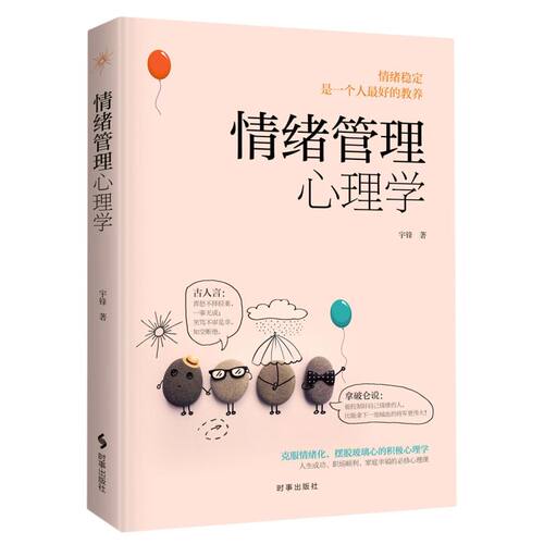 【现货正版】情绪管理心学