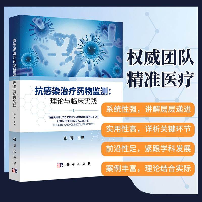 【现货正版】抗感染治疗药物监测：理论与临床实践 抗感染药物用于临床各种感染性疾病的治疗 还用于遏制病原体耐药 科学出版社