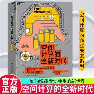 【正版书籍】 空间计算的全新时代 未来架构师 商业趋势预言家 马修·鲍尔 重磅新作 空间计算的商业未来系列 湛庐图书