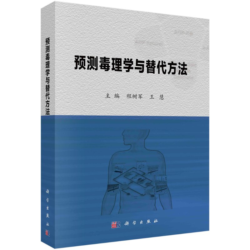 预测毒理学与替代方法/程树军