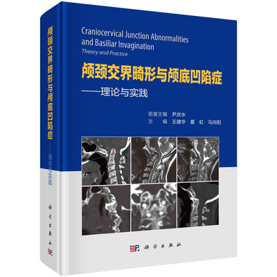 【现货正版】颅颈交界畸形与颅底凹陷症——理论与实践 科学出版社 正版书籍