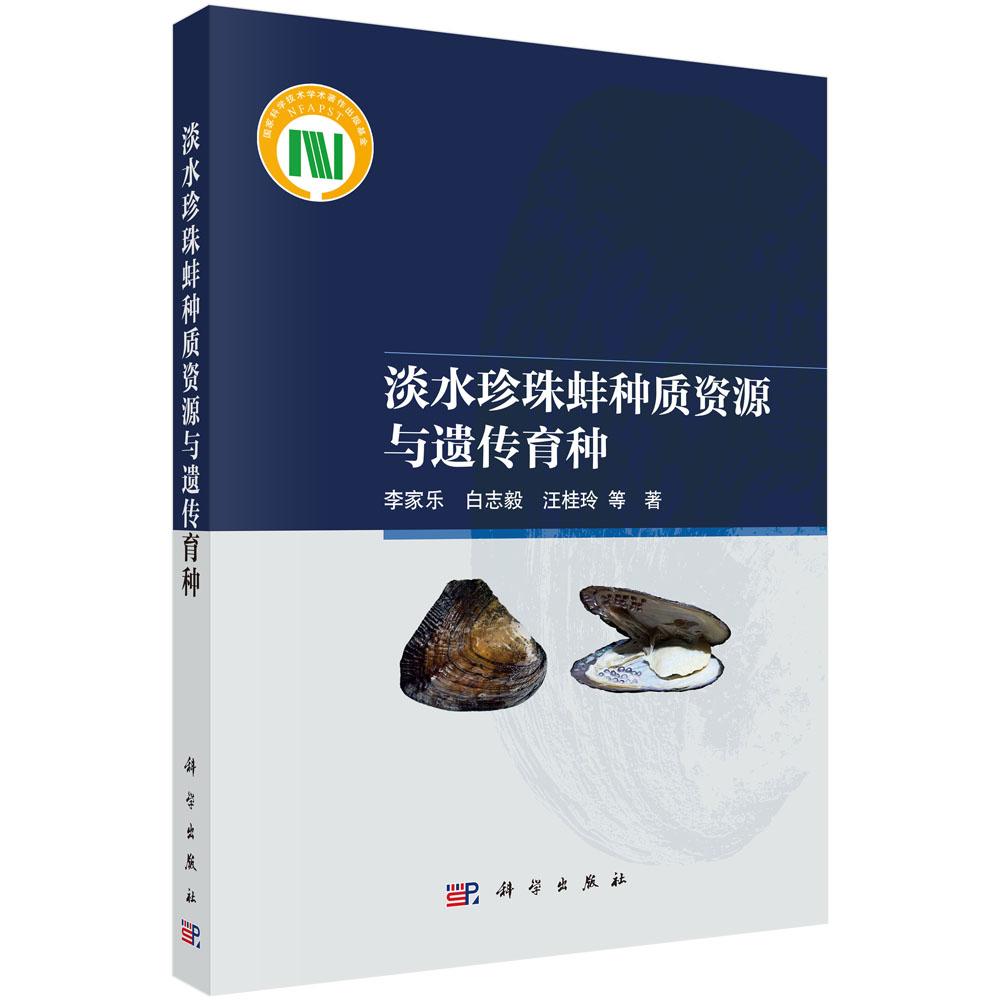 淡水珍珠蚌种质资源与遗传育种