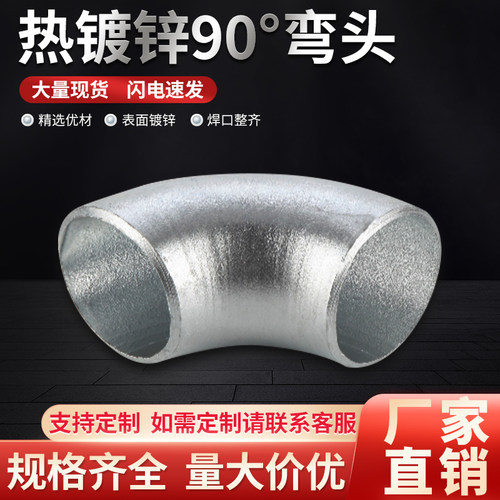 90°度普通国标1.5D热镀锌焊接无缝有缝冲压弯头