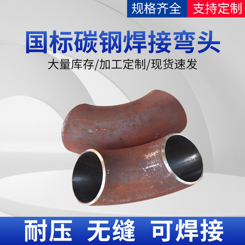 国标90度碳钢焊接国标无缝弯头