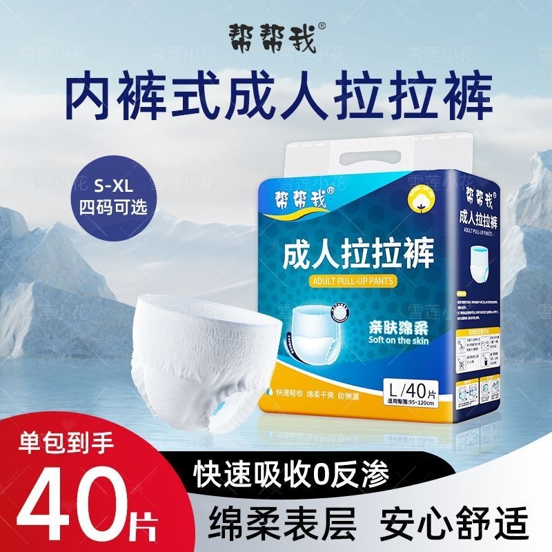 帮帮我五重防漏拉拉裤老人尿不湿男女通用加大码卧床护理经济型