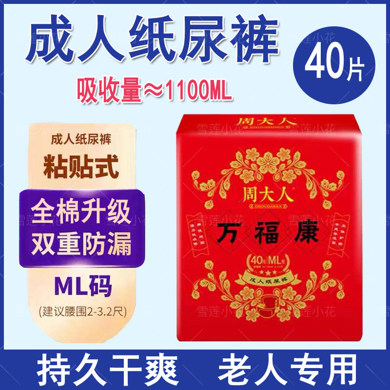 周大人老人纸尿裤实惠装ML码