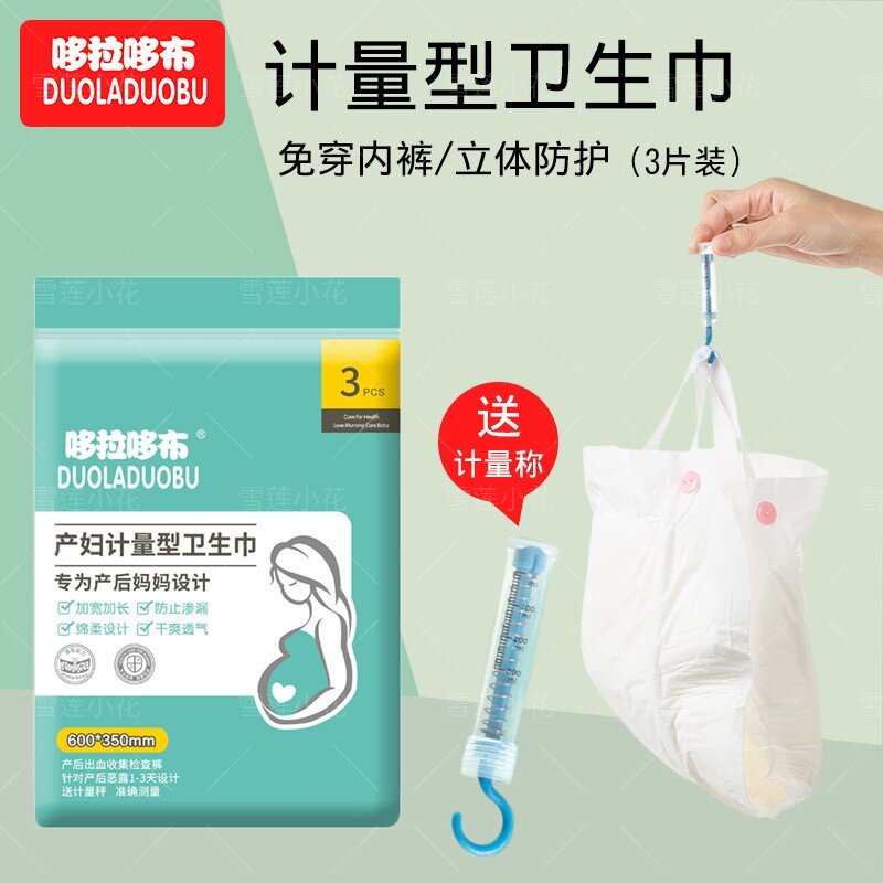 产妇产后计量卫生巾裤装