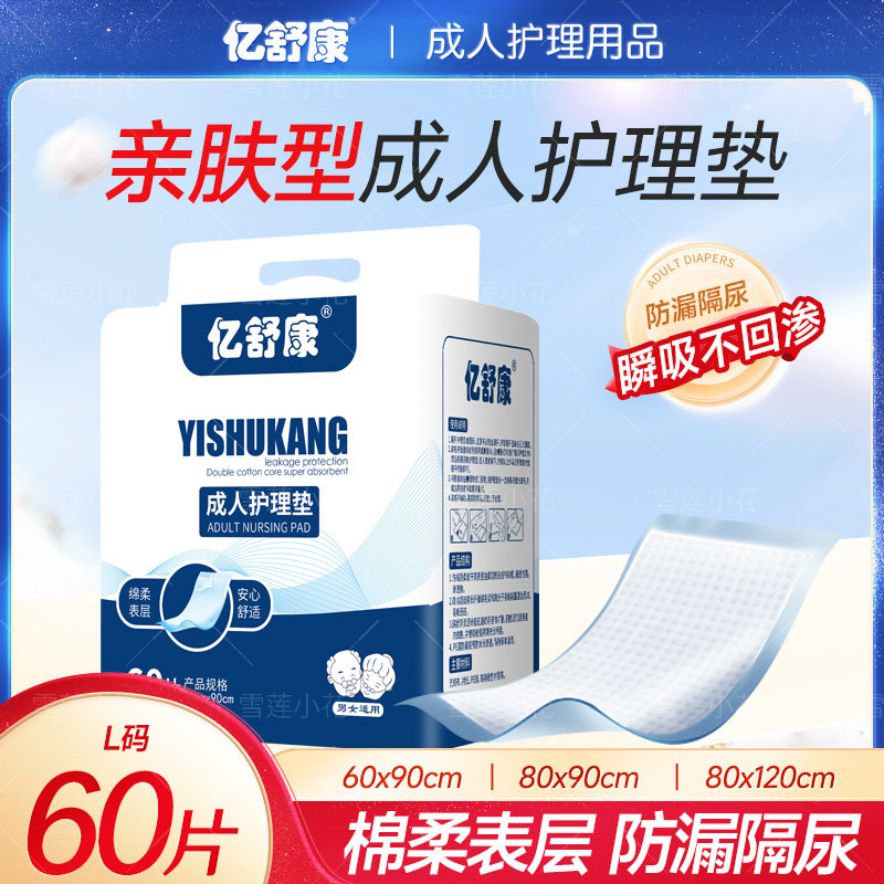 亿舒康成人护理垫XL加大防尿垫