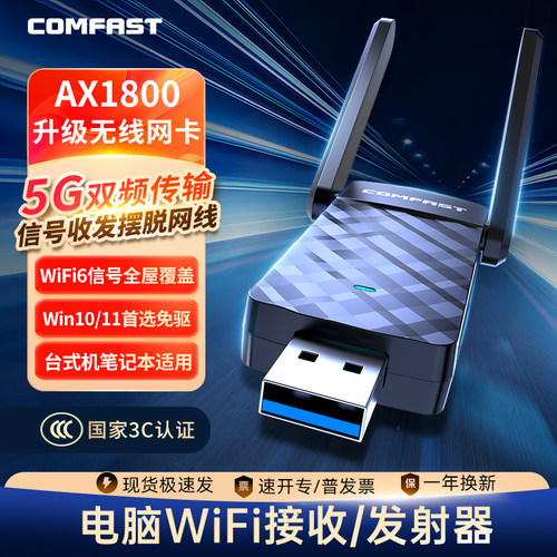 【领航WiFi6】电脑WiFi接收器