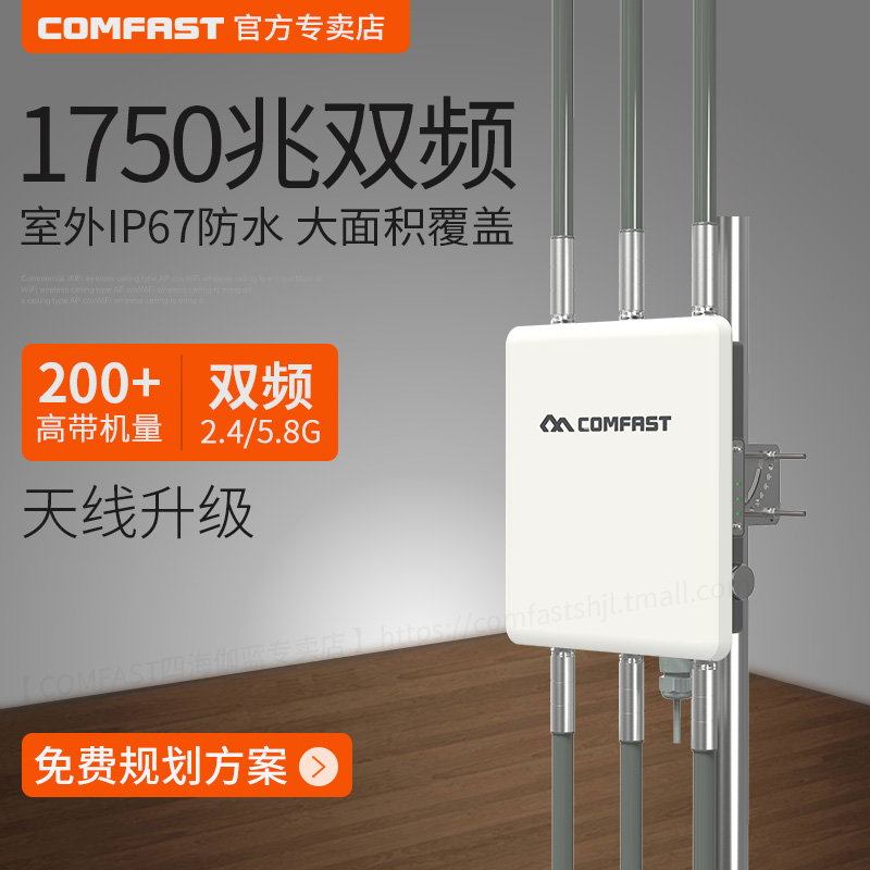 COMFAST CF-WA900室外1750M双频无线AP景区校园公园WIFI覆盖基站路由器CPE户外防水IP67玻璃钢8dBi全向天线