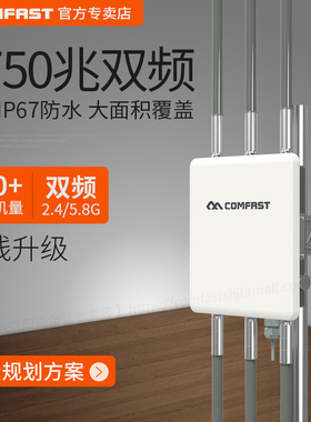 COMFAST CF-WA900 室外1750M双频无线AP景区校园公园WIFI覆盖基站路由器CPE户外防水IP67玻璃钢8dBi全向天线