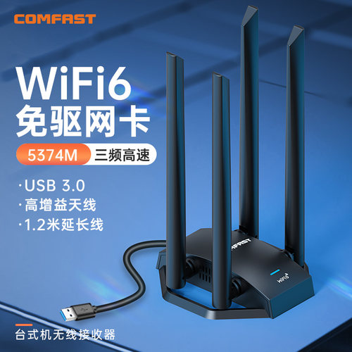 WiFi6电竞免驱三频5400M无线网卡
