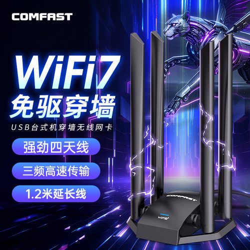 WiFi7电竞至尊无线网卡