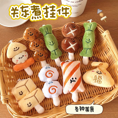 创意关东煮造型挂件少女百搭毛绒公仔挂饰背包钥匙扣装饰挂坠饰品