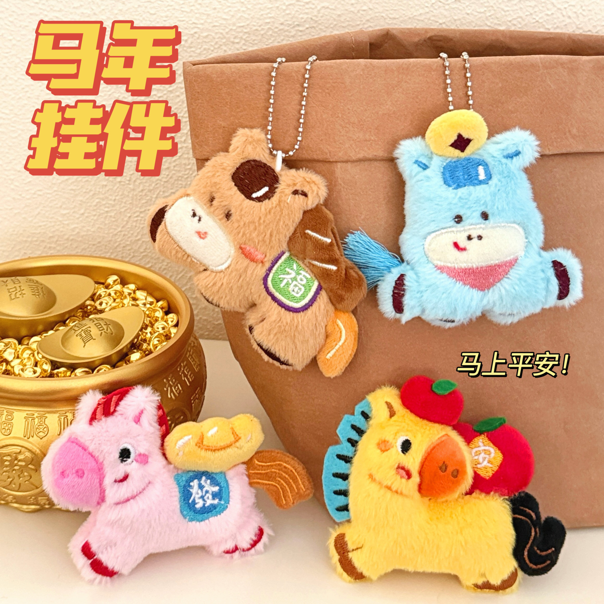 马年公仔挂件珠链款时尚百搭背包挂饰来财小马钥匙扣挂坠包包玩偶