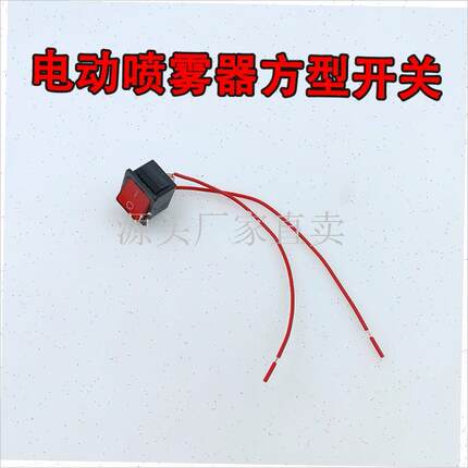 智能电动喷雾h器单线手柄手把开关喷雾器通用配件出水开关控制线: