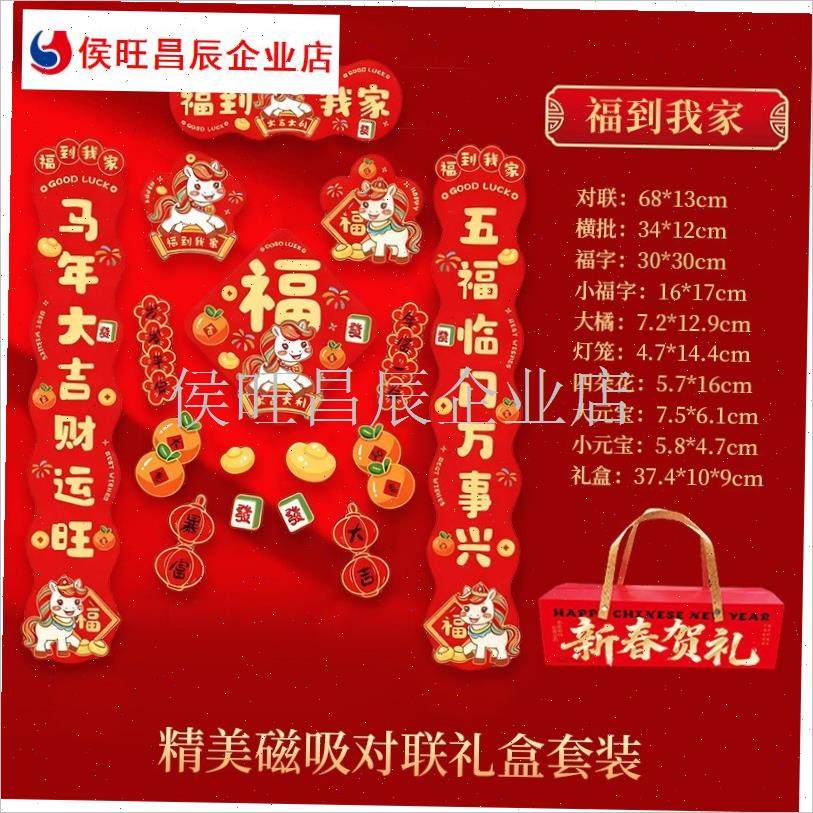 026马年对联磁吸手提礼盒套装A春节家用大门冰箱贴新年装饰品福