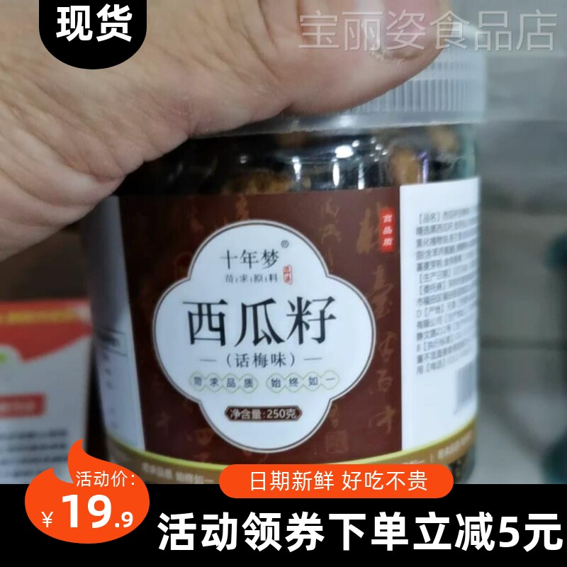 【优选】十年梦新货话梅味西瓜子500g旗舰店散装大粒原味湿瓜籽