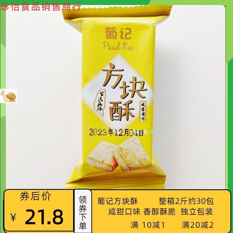 ￥新日期葡记咸蛋黄味方块酥1000g零食千层饼干早餐茶点心蛋黄