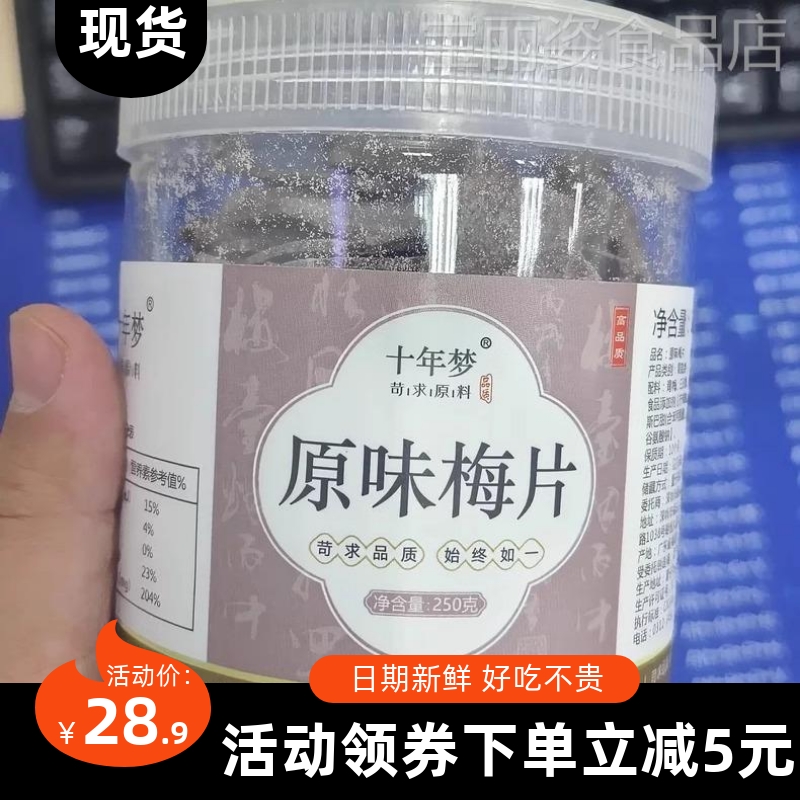 【优选】十年梦原味梅片陈皮味梅子片话梅肉话梅片孕妇零食日式