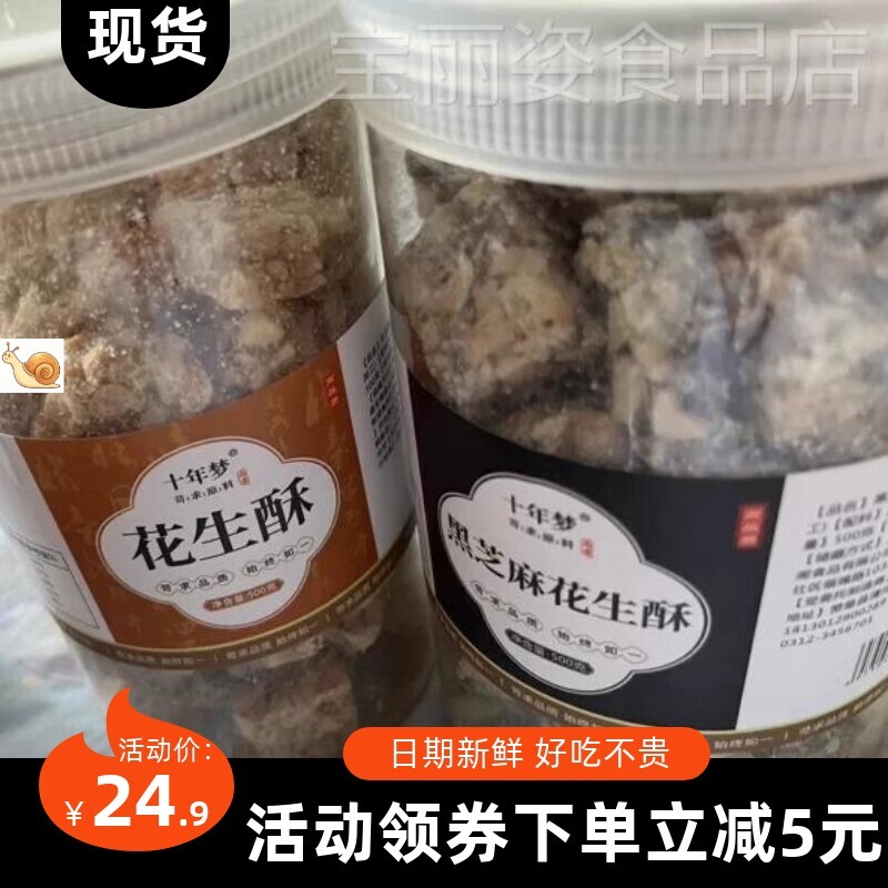 【优选】十年梦原味少糖芝麻花生酥手工花生酥糖芝麻糖四川产