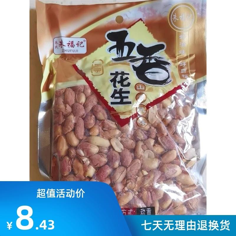 新货朱福记山东香酥椒盐奶油多味五香花生米小包装烤熟5斤装下酒