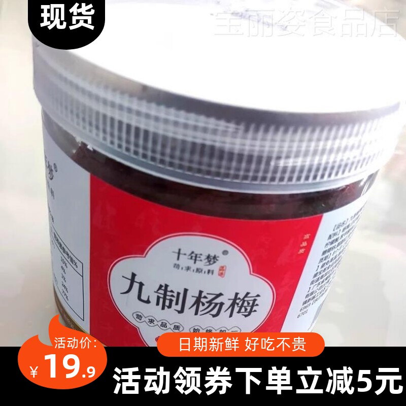 【优选】十年梦大颗鲜杨梅酸甜九制杨梅干东魁孕妇浙江果干蜜饯