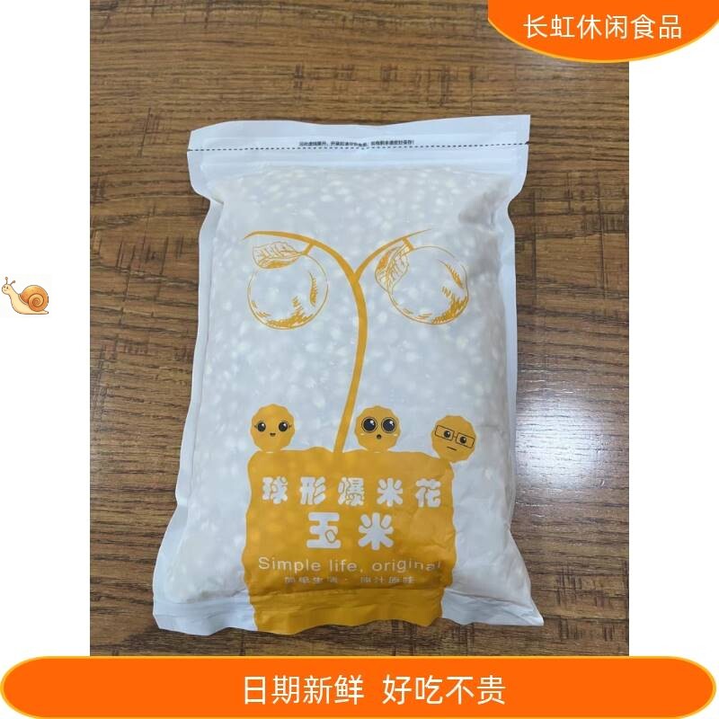 【新货】鼎橙球形型爆米花玉米粒原料爆裂小干玉米微波炉专用家用