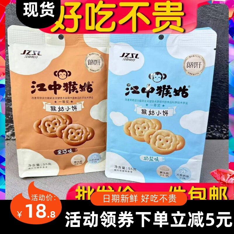 【杰克】江中猴姑猴菇小饼酥性饼干黑巧奶盐味小包早餐饼零食小吃