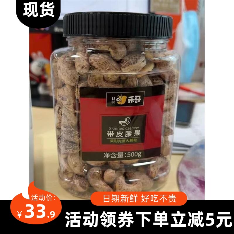 【抢】新货乐哥越南产紫皮腰果仁500g罐装原味盐焗炭烧坚