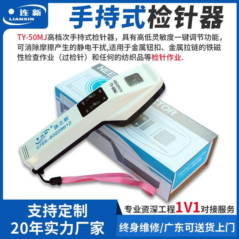 广东TY-50MJ检针器手持式金属探测仪纺织服装金属断针探测器