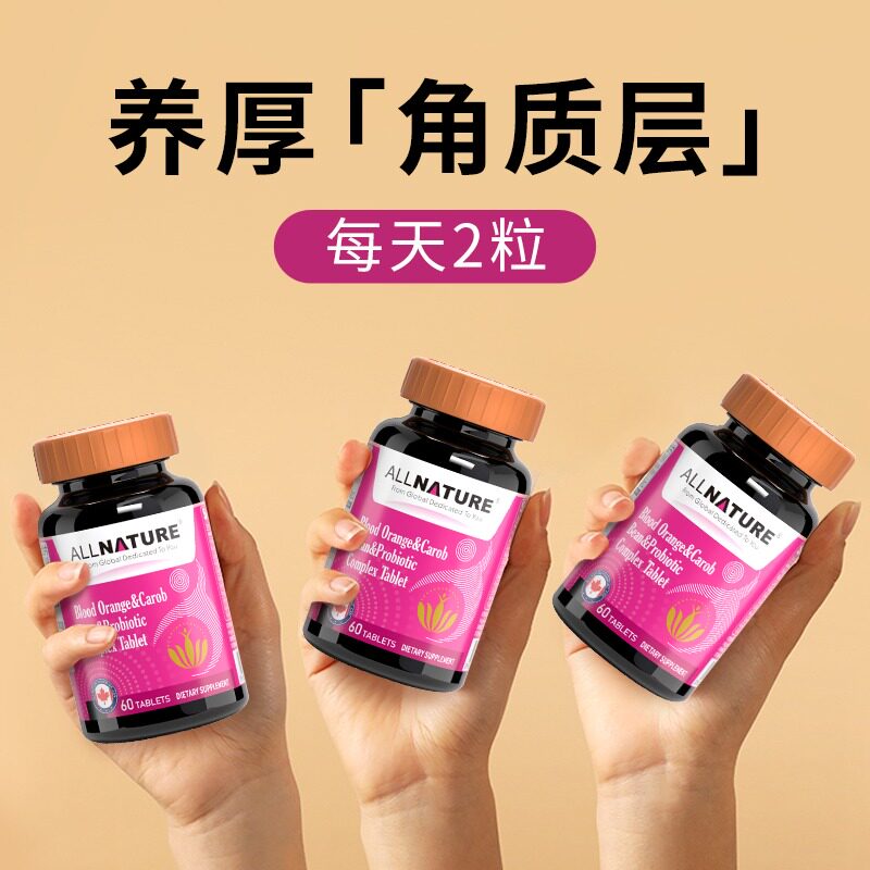 安美奇北美进口血橙角豆蔓越莓益生菌内调敏感肌肤屏障修护角质层