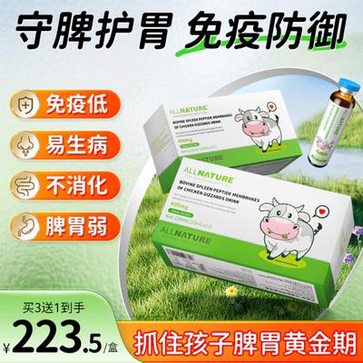 牛脾肽安美奇健脾饮脾胃健康