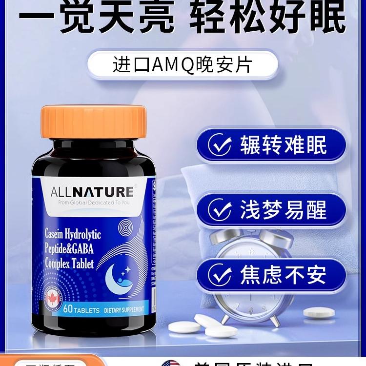 安美奇酪蛋白水解肽-氨基丁酸复合片GABA酸枣仁不含褪黑素睡眠