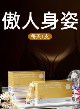 LITOZIN北美嘭啵啵饮鲣鱼弹性蛋白肽透明质酸钠高端奢养傲人身姿