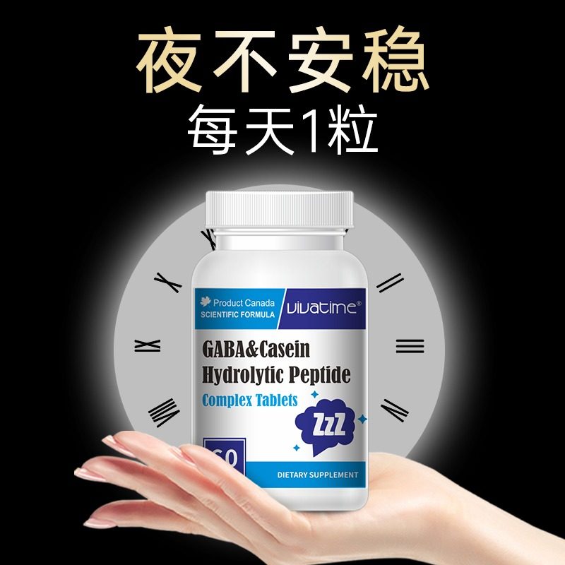 时间秘钥Vivatime酪蛋白水解肽γ氨基丁酸GABA助眠睡眠片非褪黑素