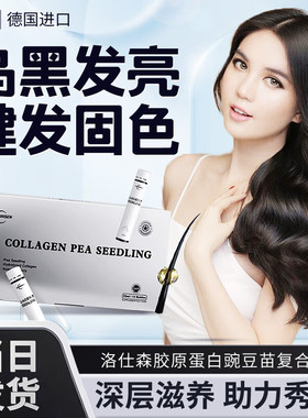 德国洛仕森LUOSHISEN胶原蛋白豌豆苗复合饮深层滋养头发乌发素饮