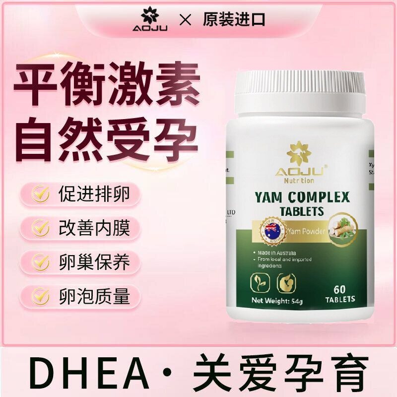 成人备孕美国原装进口山药片