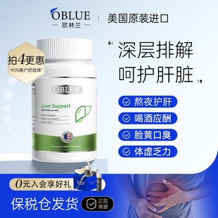 美国进口OBLUE欧林兰护 肝片水飞蓟熬夜应酬解酒草本植萃肝脏养护