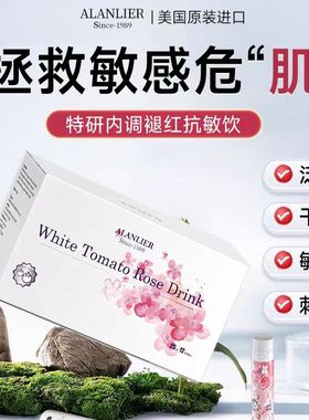 美国进口祛红抗敏饮艾兰力尔重瓣红玫瑰白番茄内调褪红养厚角质层