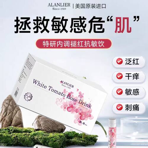 艾兰力尔美国进口祛红抗敏饮