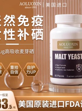 Aoluoxin澳罗欣进口麦芽酵母天然富硒片高含量消化增有机强免疫